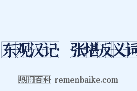 东观汉记·张堪反义词是什么意思的图片